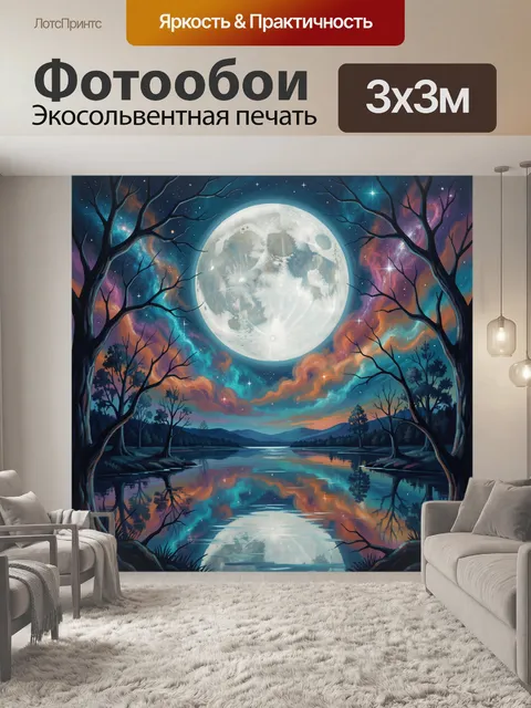 Фотообои Лунная ночь над зеркальным озером