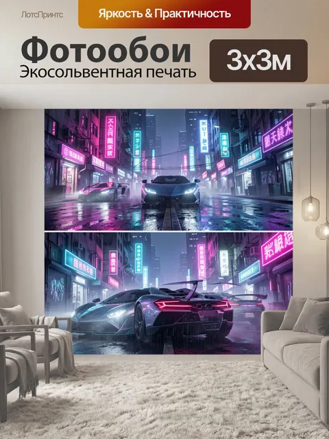 Фотообои Неоновые спорткары в дождливом городе