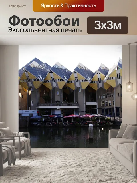 Фотообои Роттердам Cube Дома