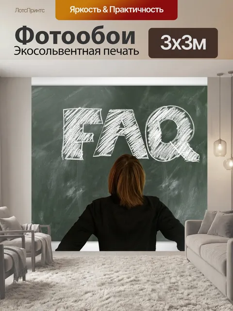 Фотообои Вопросы-ответы
