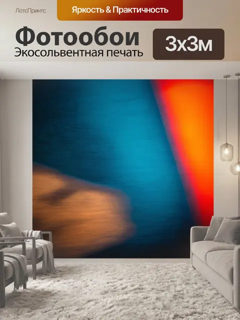 Фотообои абстракция в стиле романтизм, где внимание уделено взаимодействию света и тени, создавая драматичный эффект