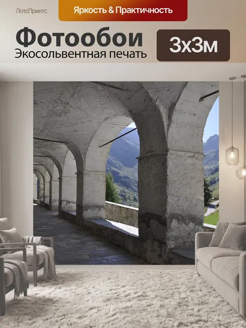 Фотообои Аркады