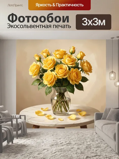 Фотообои Желтые розы в стеклянной вазе