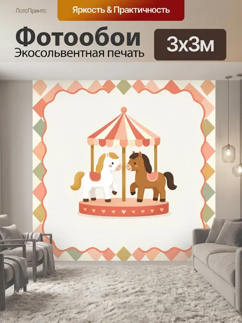 Фотообои Карусель с двумя лошадками