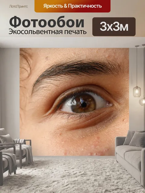 Фотообои Глаз