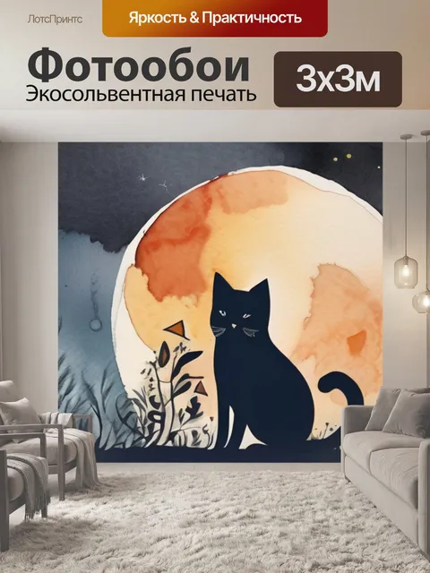 Фотообои коты и луна