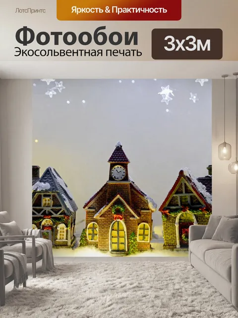 Фотообои Рождественская деревня
