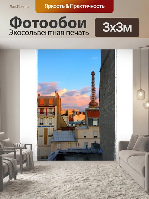Фотообои Париж