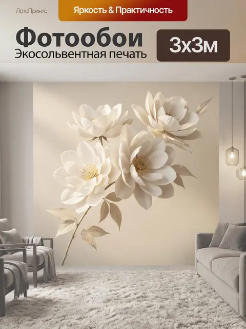 300 × 300 см · Экосольвентная печать