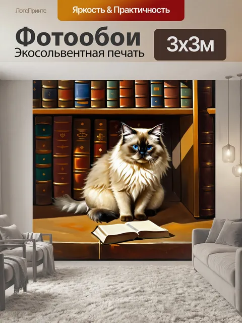 Фотообои уютный вечер в доме, где священный бирманский кот исследует книжную полку, среди ряда старинных книг и…