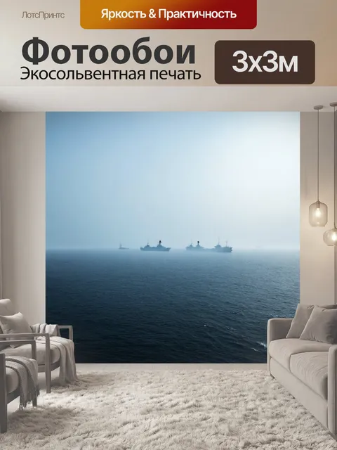 Фотообои море в стиле фотореализм, с утренним туманом и призрачными силуэтами кораблей на горизонте