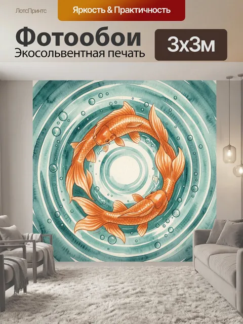 Фотообои Круговорот золотых рыбок