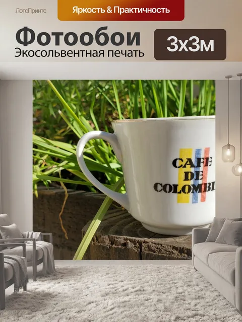 Фотообои чашка кофе
