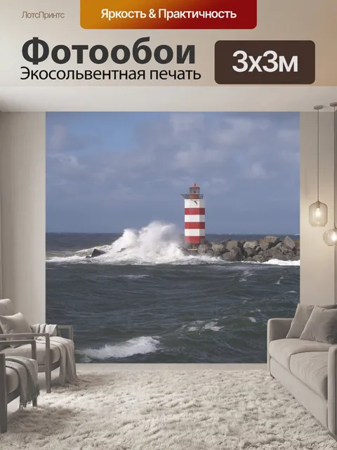 Фотообои Маяк