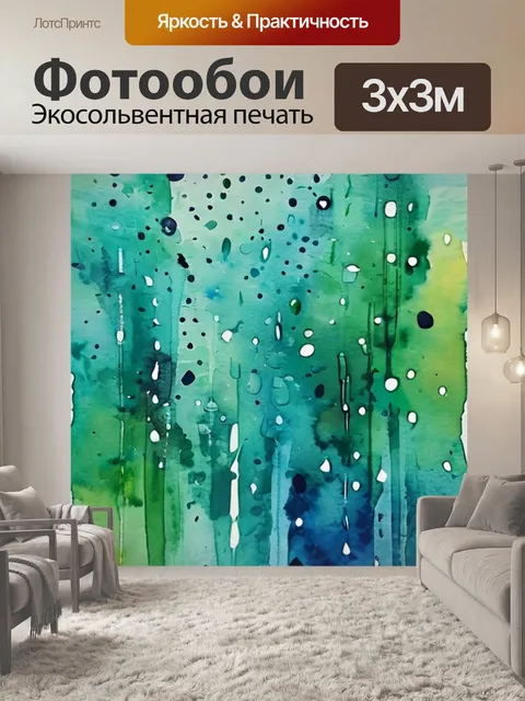 Фотообои абстракция дождь
