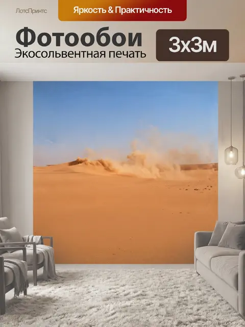 Фотообои **песчаная буря в пустыне**