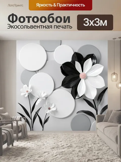 Фотообои Черно-белые объемные цветы