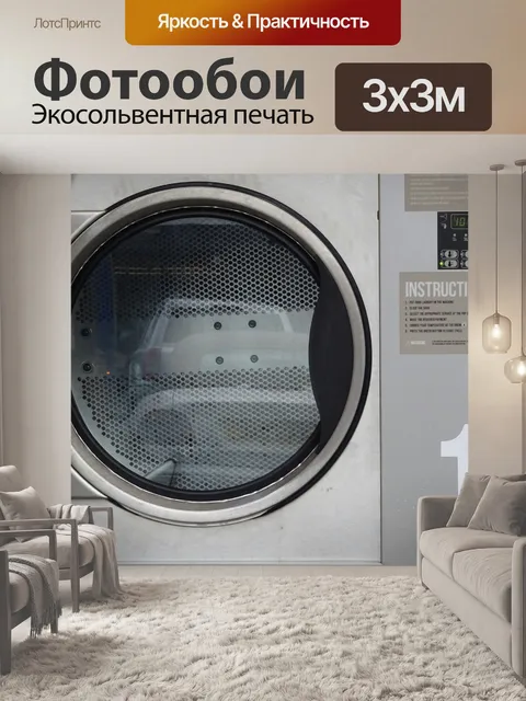 Фотообои Сушилки для белья