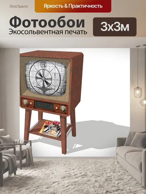 Фотообои старый телевизор