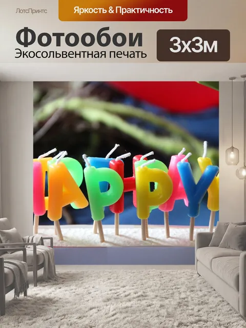 Фотообои Дата рождения