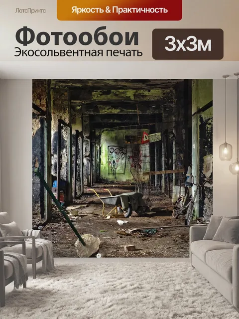 Фотообои Заброшенный