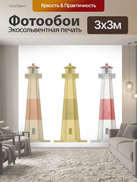 Фотообои Маяк Винтаж Иллюстрация