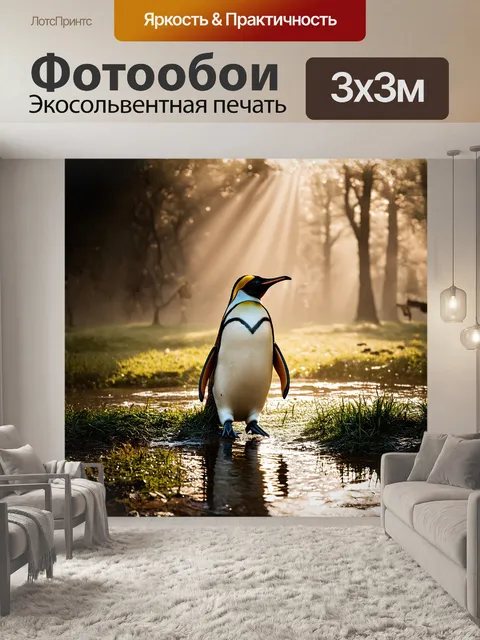 Фотообои королевский пингвин прогуливается по влажной