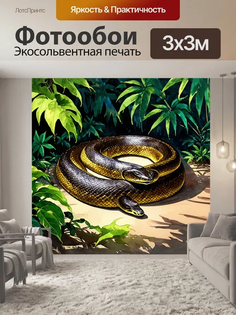 Фотообои картинка, изображающая гигантскую анаконду, свернувшуюся в кольцо на фоне густого тропического леса, с…