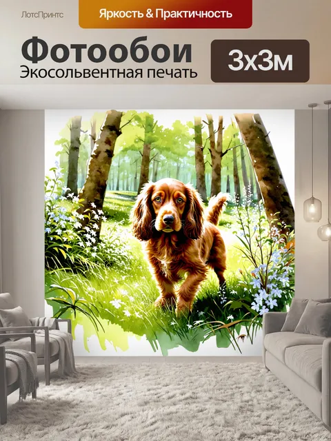 Фотообои кокер-спаниель исследует лес, пробираясь сквозь густые кусты и цветы, в его глазах сверкает любопытство