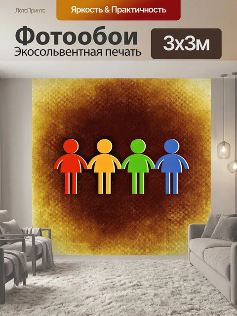 Фотообои Группа