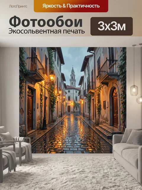 Фотообои Дождливая улочка старого города
