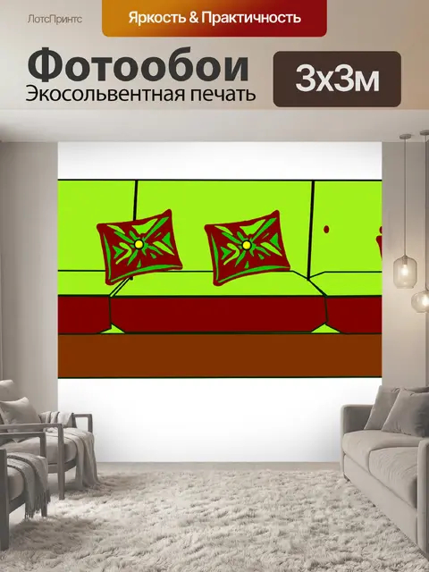 Фотообои Диван