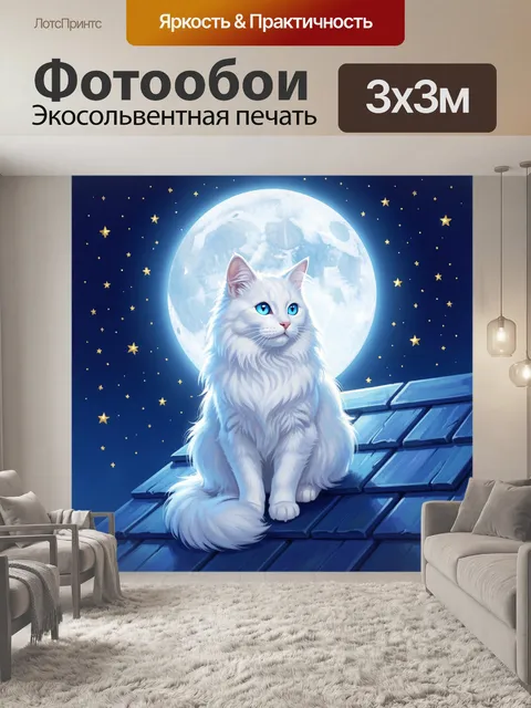 Фотообои Белая кошка под луной