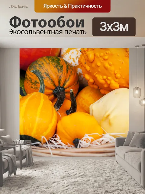 Фотообои осеннего урожая