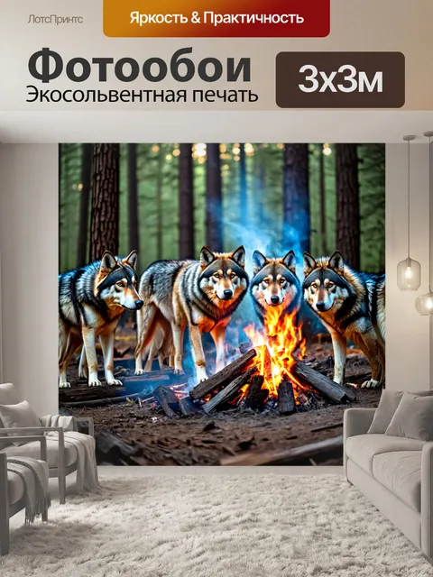 Фотообои стая волков, окружающая костёр в лесу
