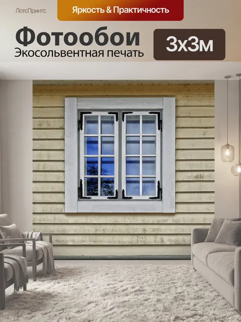 Фотообои Окно