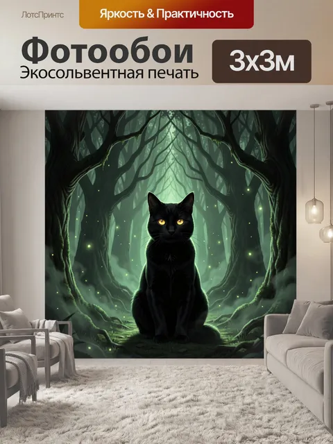 Фотообои Черный кот в лесу
