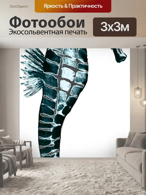 Фотообои Морской конек 202