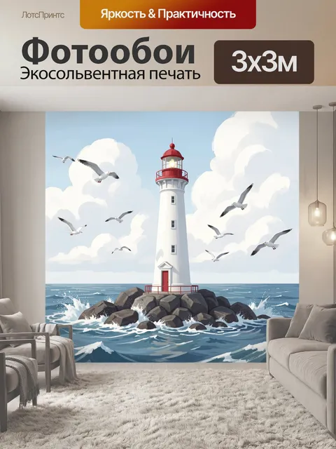 Фотообои Маяк в морском просторе