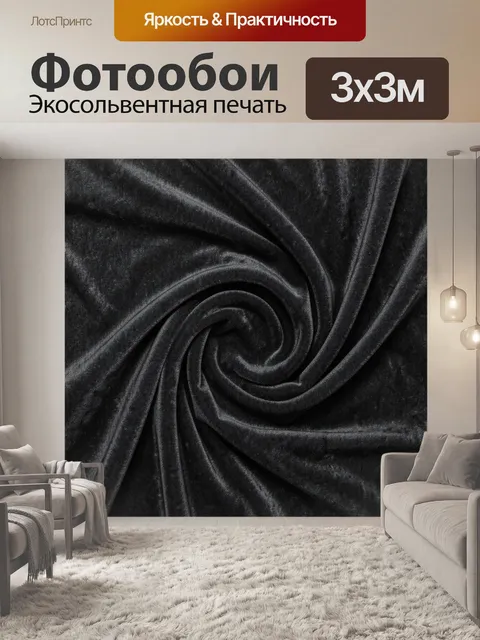 Фотообои Тёмные тканевые волны и складки