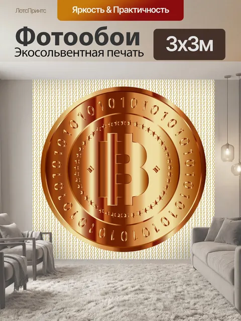 Фотообои Новая биткойн-валюта