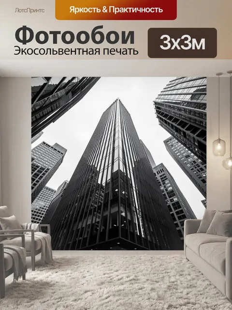 Фотообои Небоскрёбы в черно-белом городе