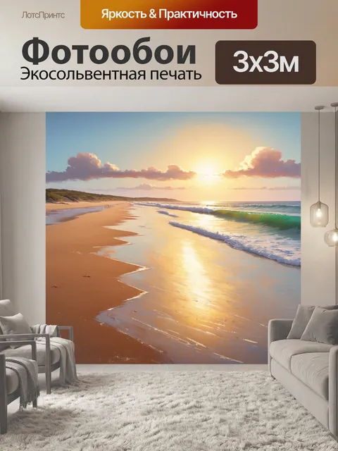 Фотообои рассвет на длинном пляже, когда роса омывает песок