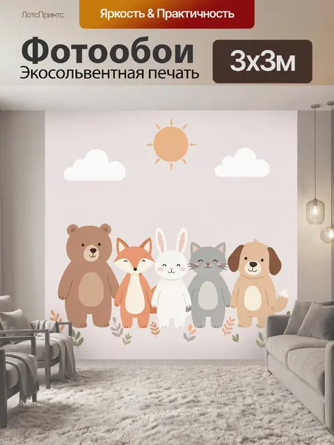 Фотообои Милые лесные зверята под солнцем