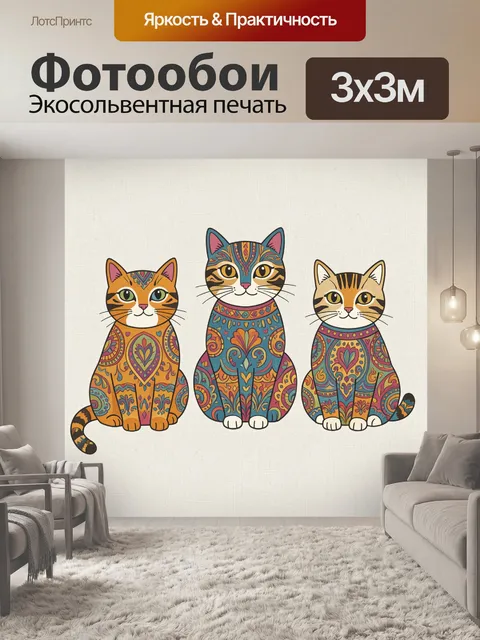 Фотообои Три кота в этно-узорах