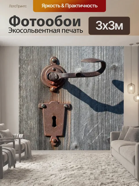 Фотообои Дверная ручка