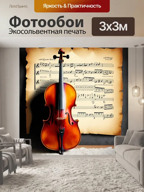 Фотообои изящная виолончель, покрытая пылью времени, стоит рядом со старыми нотами, тонкие линии ее формы аккуратно…