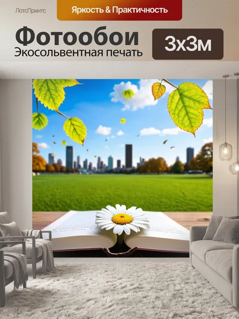 Фотообои с ромашкой, лежащей на открытой книге, под ветреным небом, где листья кружатся в воздухе, а вокруг шумит…