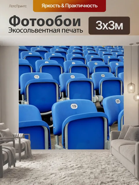 Фотообои Ряды сидений