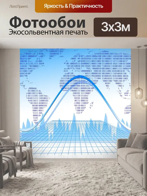 Фотообои Большие данные